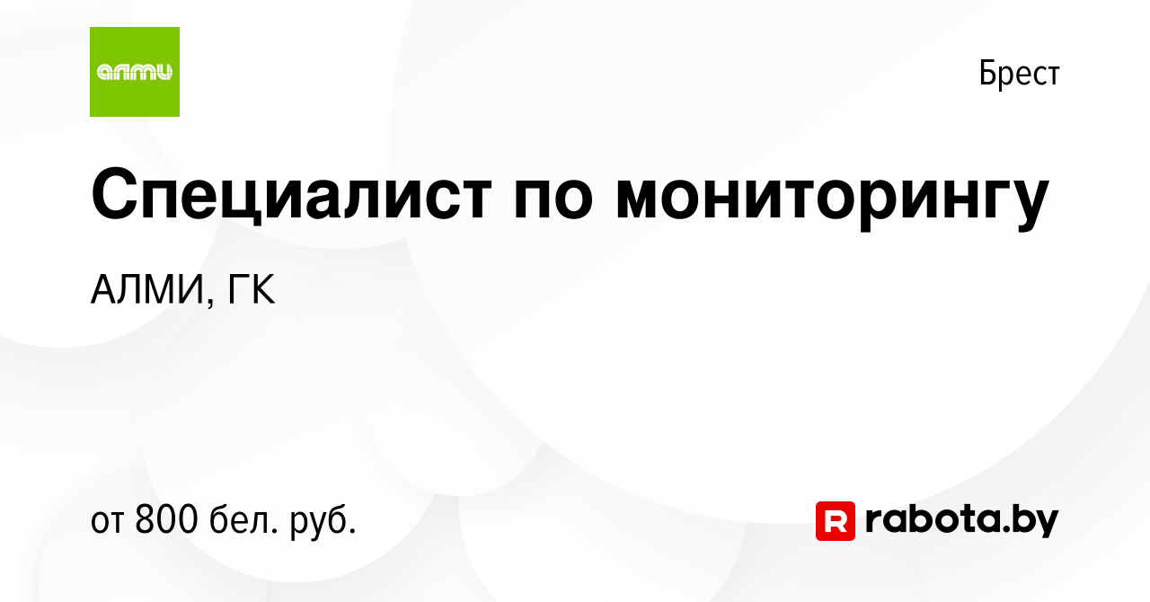 Вакансия Специалист по мониторингу в Бресте, работа в компании АЛМИ, ГК  (вакансия в архиве c 4 августа 2023)