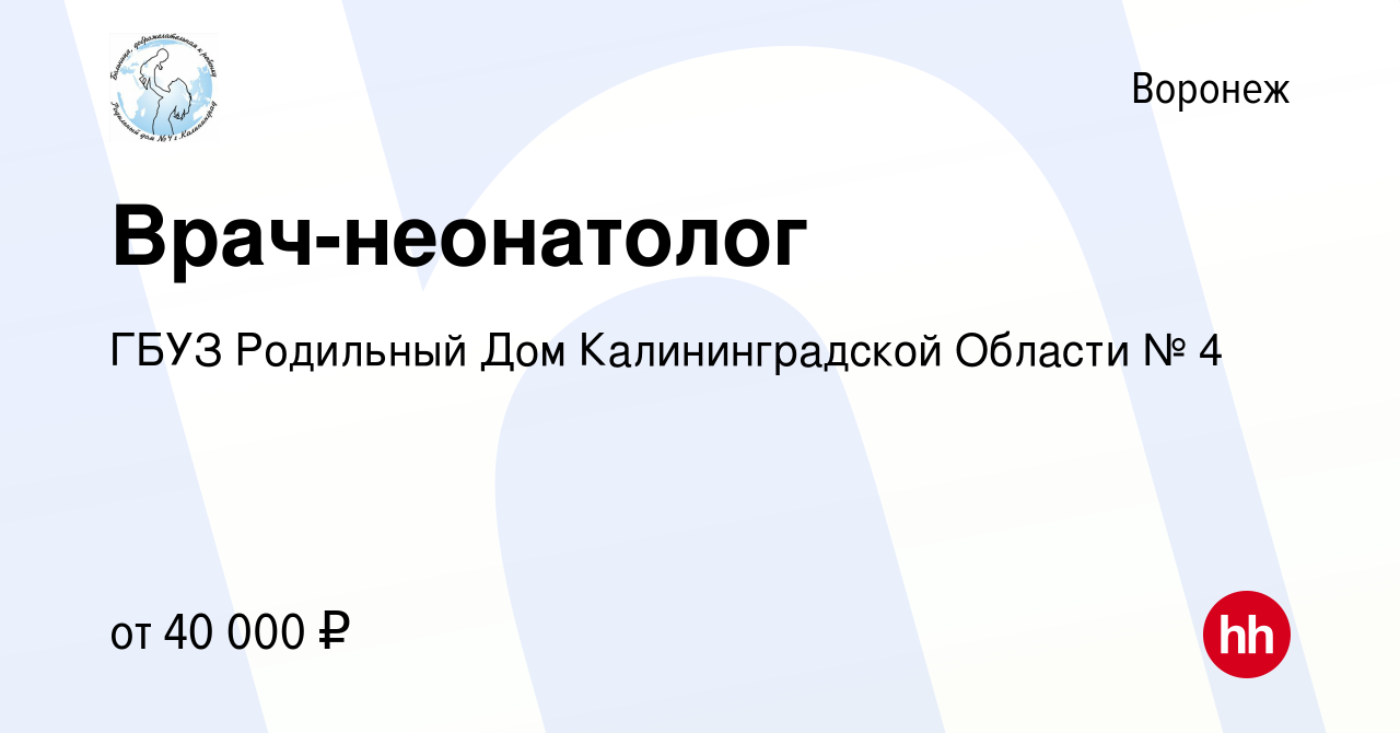 Вакансия Врач-неонатолог в Воронеже, работа в компании ГБУЗ Родильный Дом  Калининградской Области № 4 (вакансия в архиве c 14 сентября 2023)