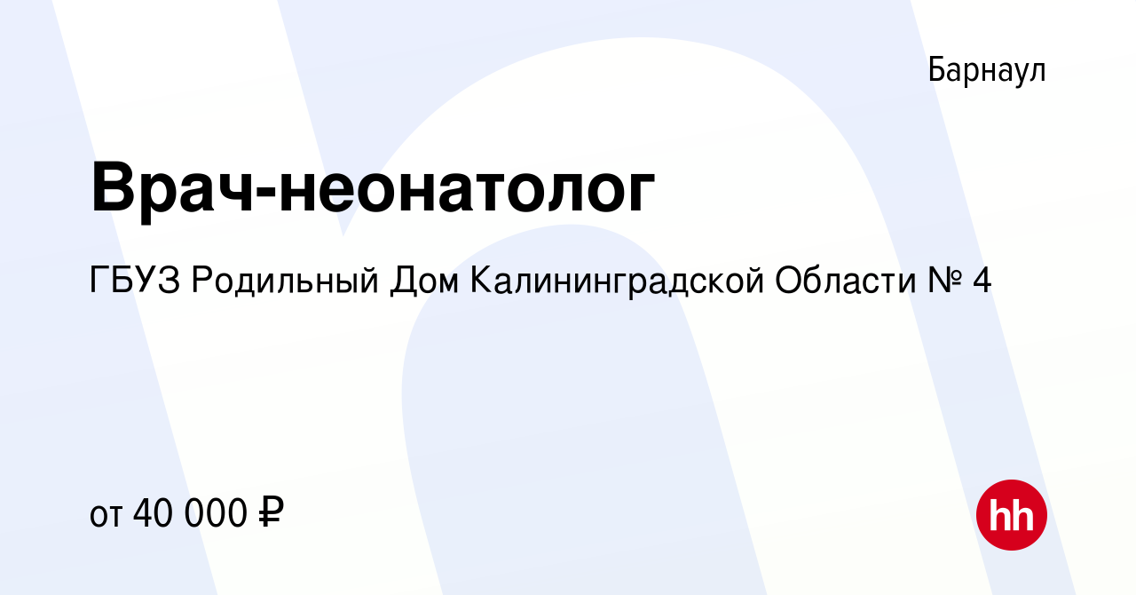 Вакансия Врач-неонатолог в Барнауле, работа в компании ГБУЗ Родильный Дом  Калининградской Области № 4 (вакансия в архиве c 14 сентября 2023)