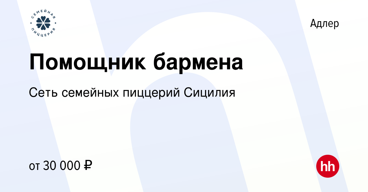 Вакансия Помощник бармена в Адлере, работа в компании Сеть семейных  пиццерий Сицилия (вакансия в архиве c 14 июля 2023)