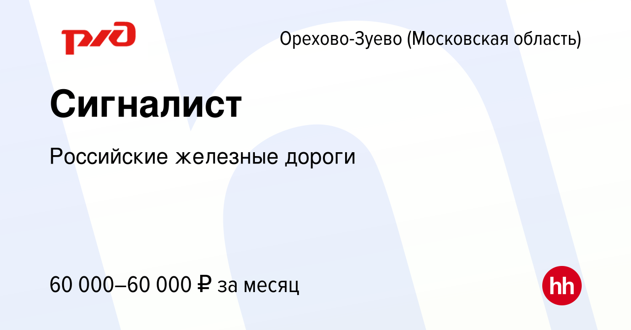 Вакансия Сигналист в Орехово-Зуево, работа в компании Российские железные  дороги (вакансия в архиве c 6 июля 2023)