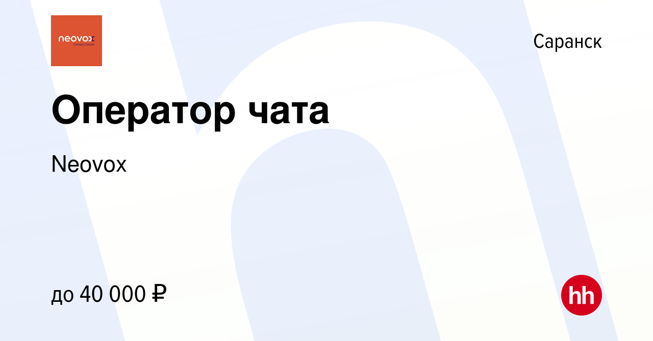 Вакансия Оператор чата в Саранске, работа в компании Neovox (вакансия в  архиве c 7 ноября 2023)