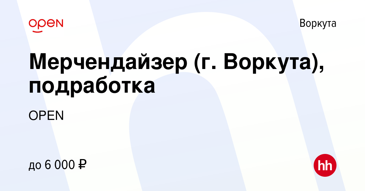 Вакансия Мерчендайзер (г. Воркута), подработка в Воркуте, работа в компании  Группа компаний OPEN (вакансия в архиве c 4 августа 2023)