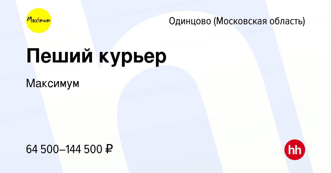 Вакансия Пеший курьер в Одинцово, работа в компании Максимум (вакансия в  архиве c 4 августа 2023)