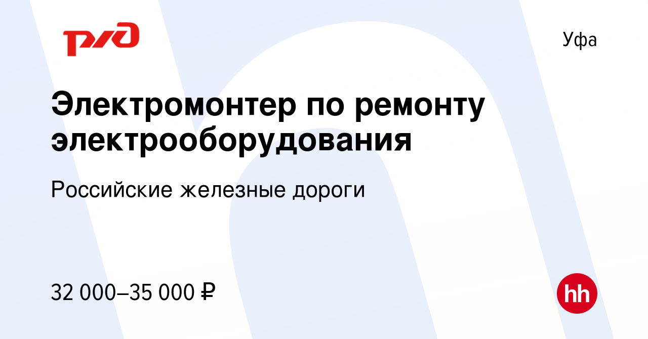 Вакансия Электромонтер по ремонту электрооборудования в Уфе, работа в  компании Российские железные дороги (вакансия в архиве c 4 августа 2023)