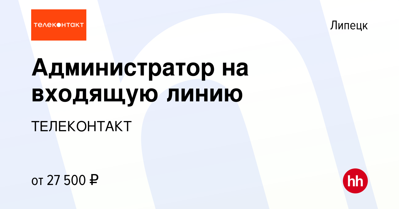 Вакансия Администратор на входящую линию в Липецке, работа в компании  ТЕЛЕКОНТАКТ (вакансия в архиве c 19 сентября 2023)