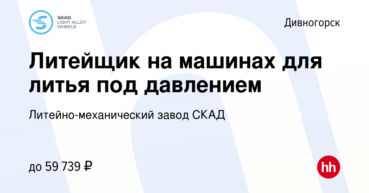 Вакансия Литейщик на машинах для литья под давлением в Дивногорске, работа  в компании Литейно-механический завод СКАД (вакансия в архиве c 30 сентября  2023)