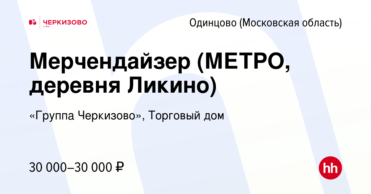 Вакансия Мерчендайзер (МЕТРО, деревня Ликино) в Одинцово, работа в компании  «Группа Черкизово», Торговый дом (вакансия в архиве c 27 сентября 2023)