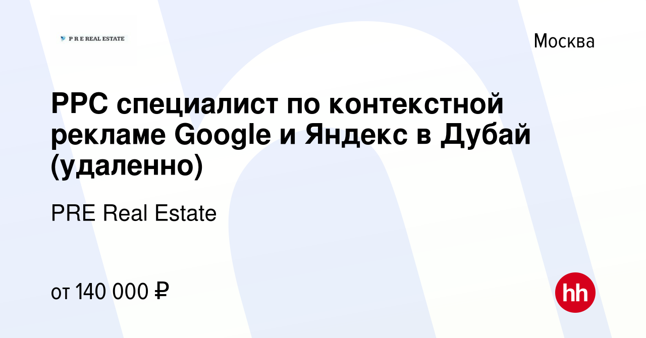 Вакансия PPC специалист по контекстной рекламе Google и Яндекс в Дубай  (удаленно) в Москве, работа в компании PRE Real Estate (вакансия в архиве c  4 августа 2023)