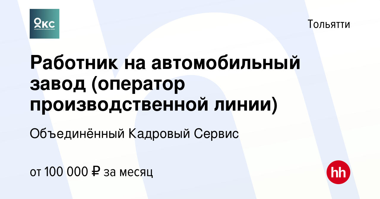 Вакансия Работник на автомобильный завод (оператор производственной линии)  в Тольятти, работа в компании Объединённый Кадровый Сервис (вакансия в  архиве c 4 августа 2023)