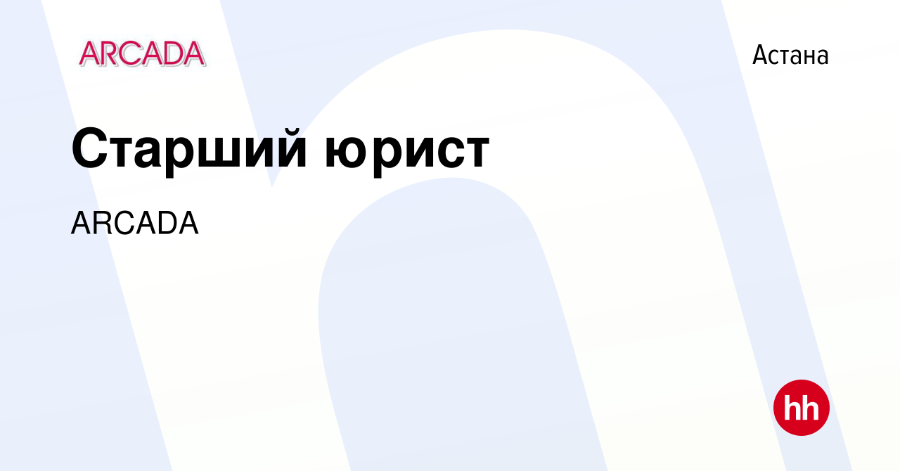 Вакансия Старший юрист в Астане, работа в компании ARCADA (вакансия в  архиве c 25 июля 2023)