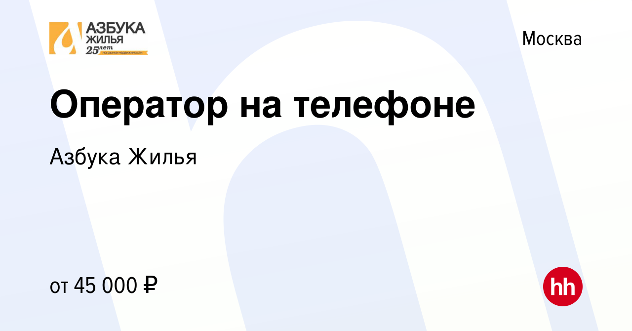 Вакансия Оператор на телефоне в Москве, работа в компании Азбука Жилья  (вакансия в архиве c 18 декабря 2023)