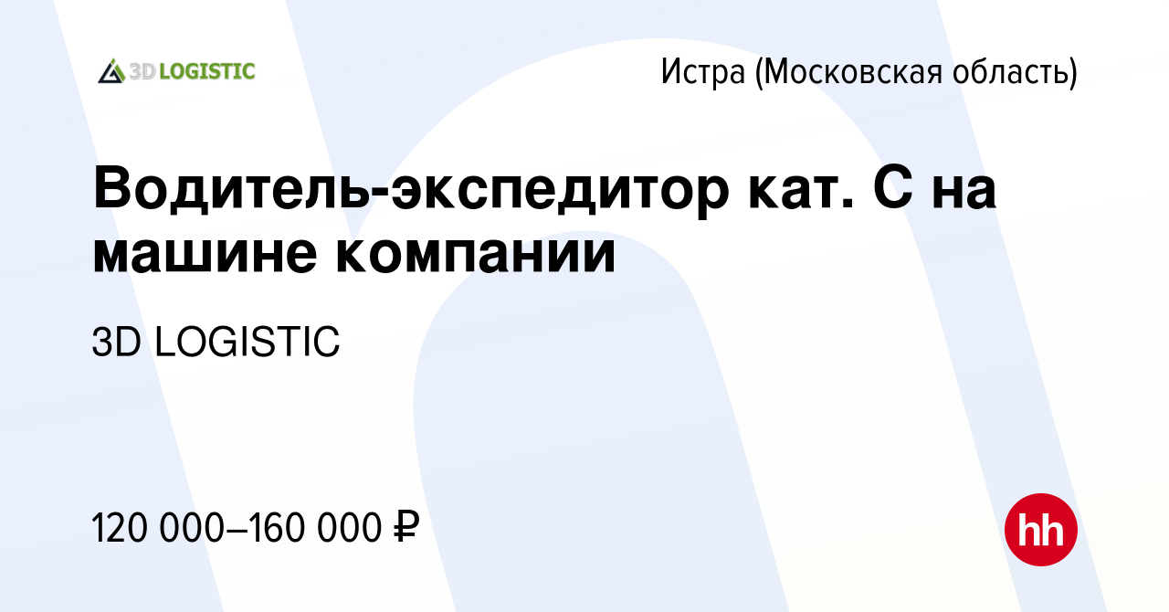 Вакансия Водитель-экспедитор кат. С на машине компании в Истре, работа в  компании 3D LOGISTIC (вакансия в архиве c 5 октября 2023)