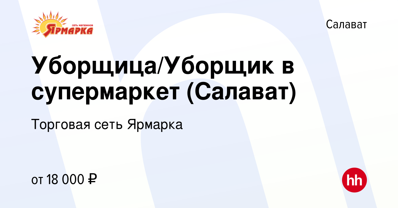 Вакансия Уборщица/Уборщик в супермаркет (Салават) в Салавате, работа в  компании Торговая сеть Ярмарка (вакансия в архиве c 15 августа 2023)