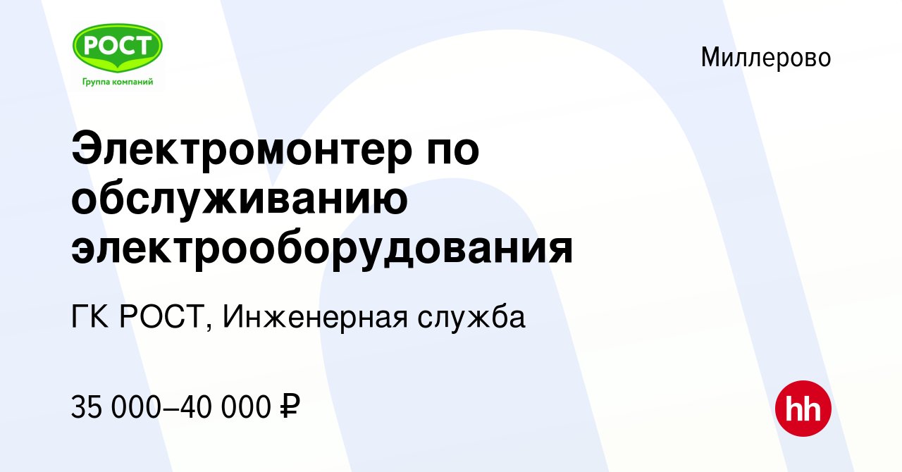 Вакансия Электромонтер по обслуживанию электрооборудования в Миллерово,  работа в компании ГК РОСТ, Инженерная служба (вакансия в архиве c 4 августа  2023)