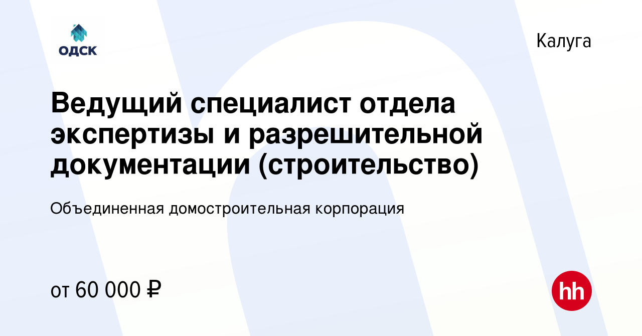 Вакансия Ведущий специалист отдела экспертизы и разрешительной документации  (строительство) в Калуге, работа в компании Объединенная домостроительная  корпорация (вакансия в архиве c 12 декабря 2023)