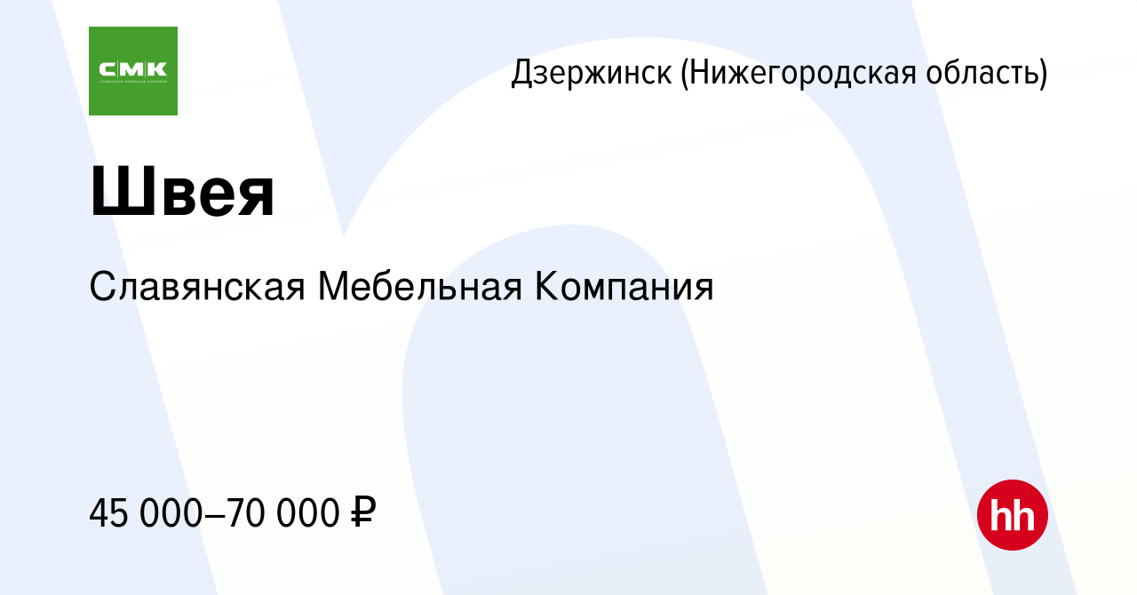 Вакансия Швея в Дзержинске, работа в компании Славянская Мебельная Компания  (вакансия в архиве c 4 августа 2023)