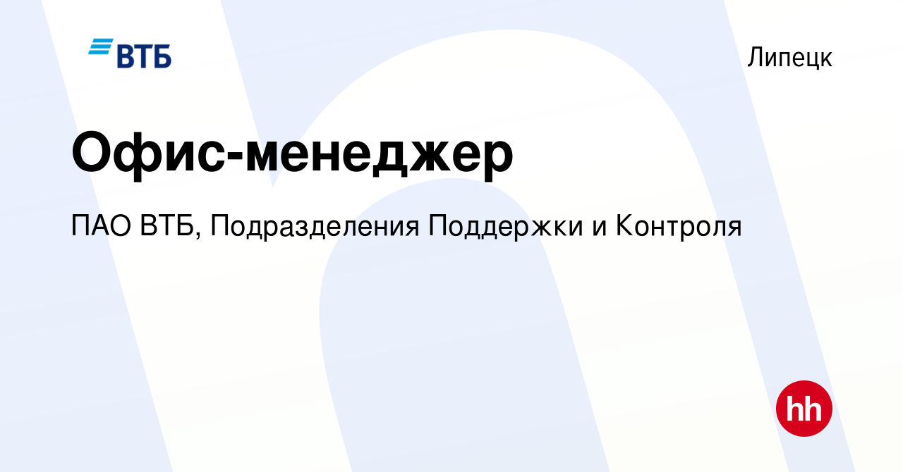 Вакансия Офис-менеджер в Липецке, работа в компании ПАО ВТБ, Подразделения  Поддержки и Контроля (вакансия в архиве c 11 августа 2023)