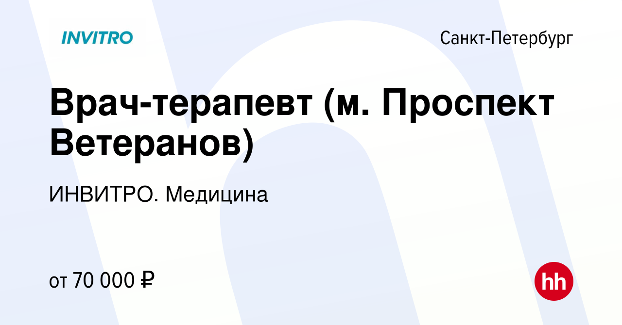 Вакансия Врач-терапевт (м. Проспект Ветеранов) в Санкт-Петербурге, работа в  компании ИНВИТРО. Медицина (вакансия в архиве c 14 октября 2023)