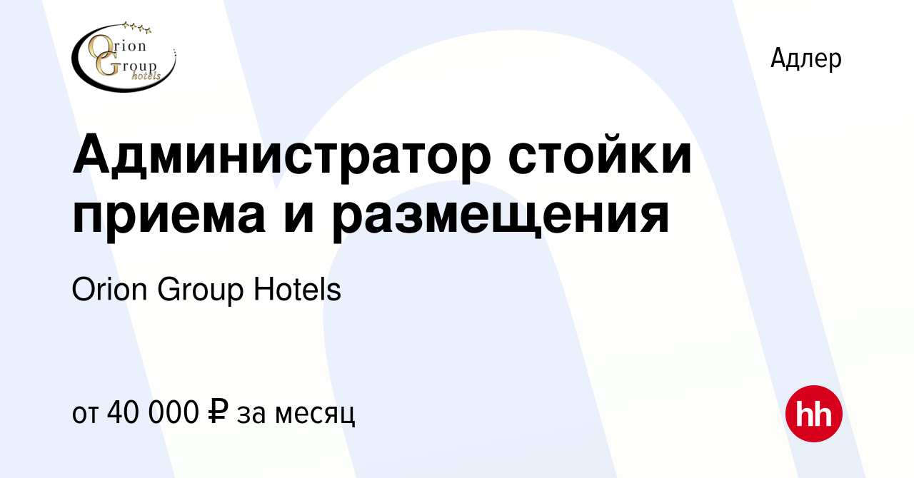 Вакансия Администратор стойки приема и размещения в Адлере, работа в  компании Orion Group Hotels (вакансия в архиве c 4 августа 2023)