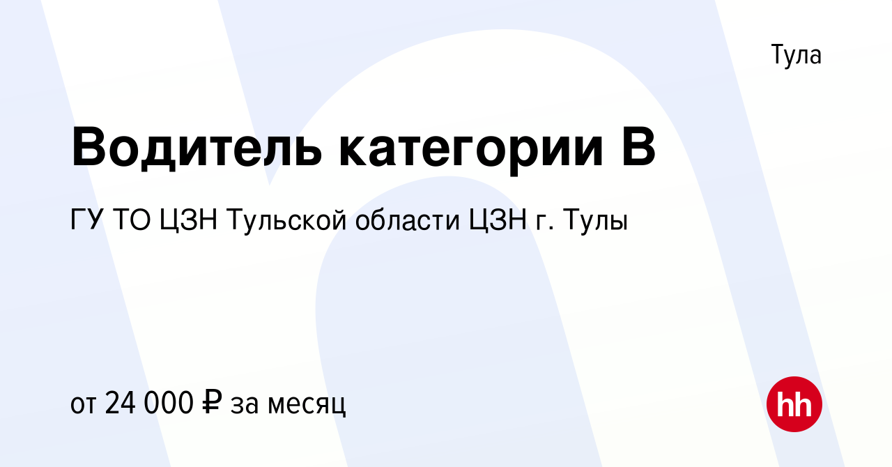 Вакансия Водитель категории В в Туле, работа в компании ГУ ТО ЦЗН Тульской  области ЦЗН г. Тулы (вакансия в архиве c 9 октября 2023)