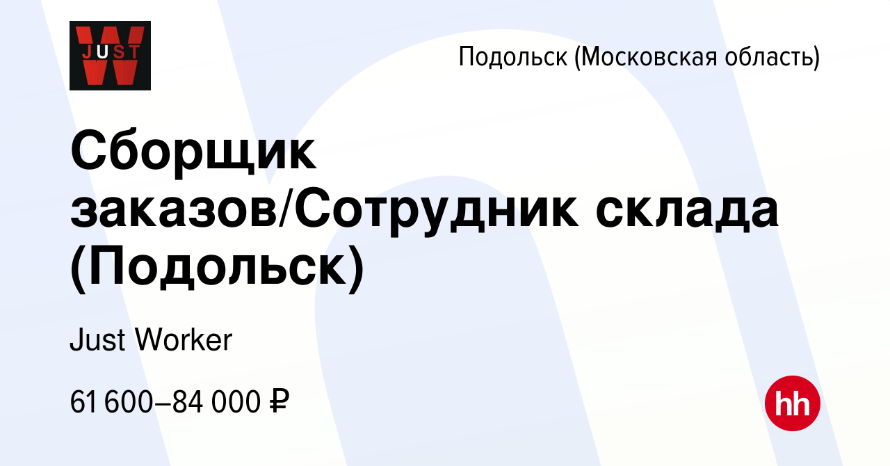 Вакансия Сборщик заказов/Сотрудник склада (Подольск) в Подольске  (Московская область), работа в компании Just Worker (вакансия в архиве c 4  августа 2023)