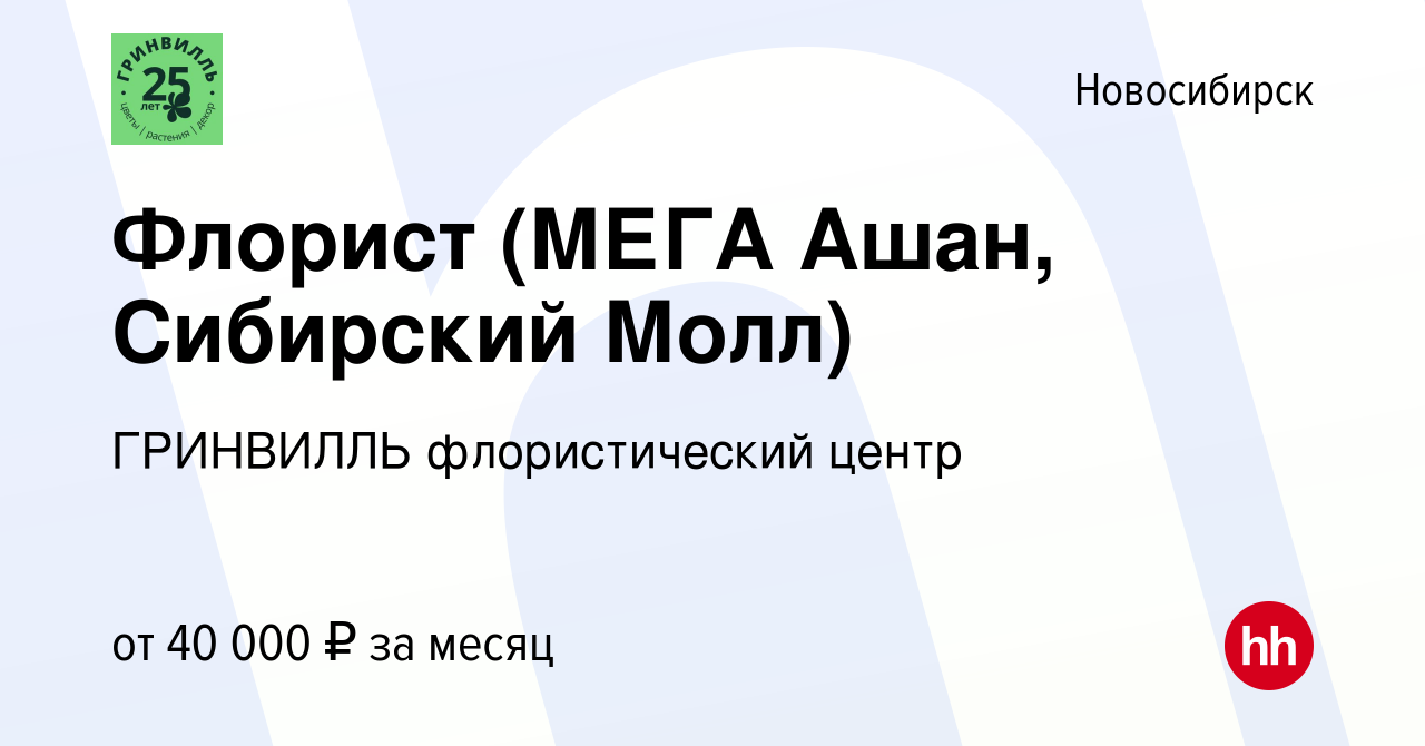 Вакансия Флорист (МЕГА Ашан, Сибирский Молл) в Новосибирске, работа в  компании ГРИНВИЛЛЬ флористический центр (вакансия в архиве c 4 августа 2023)