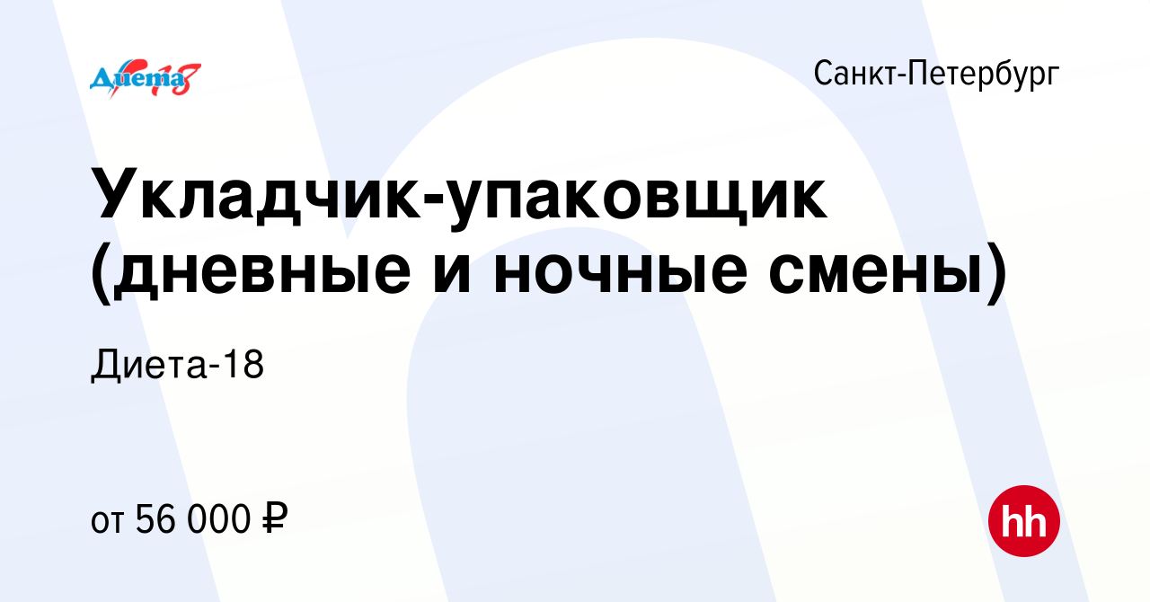 Вакансия Укладчик-упаковщик (дневные и ночные смены) в Санкт-Петербурге,  работа в компании Диета-18 (вакансия в архиве c 9 января 2024)