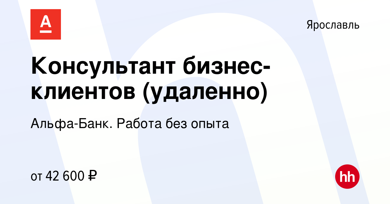 Вакансия Консультант бизнес-клиентов (удаленно) в Ярославле, работа в  компании Альфа-Банк. Работа без опыта (вакансия в архиве c 18 июля 2023)