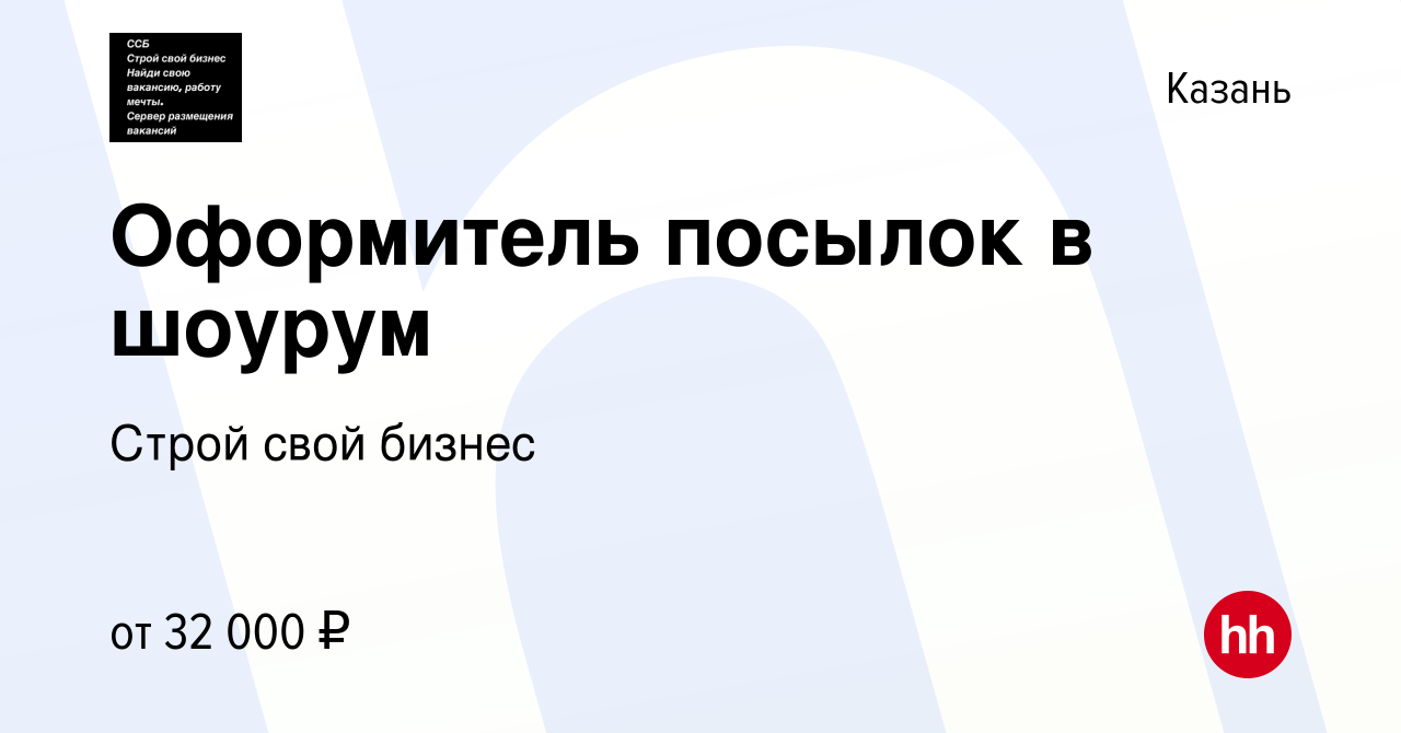 Вакансия Оформитель посылок в шоурум в Казани, работа в компании Строй свой  бизнес (вакансия в архиве c 4 августа 2023)