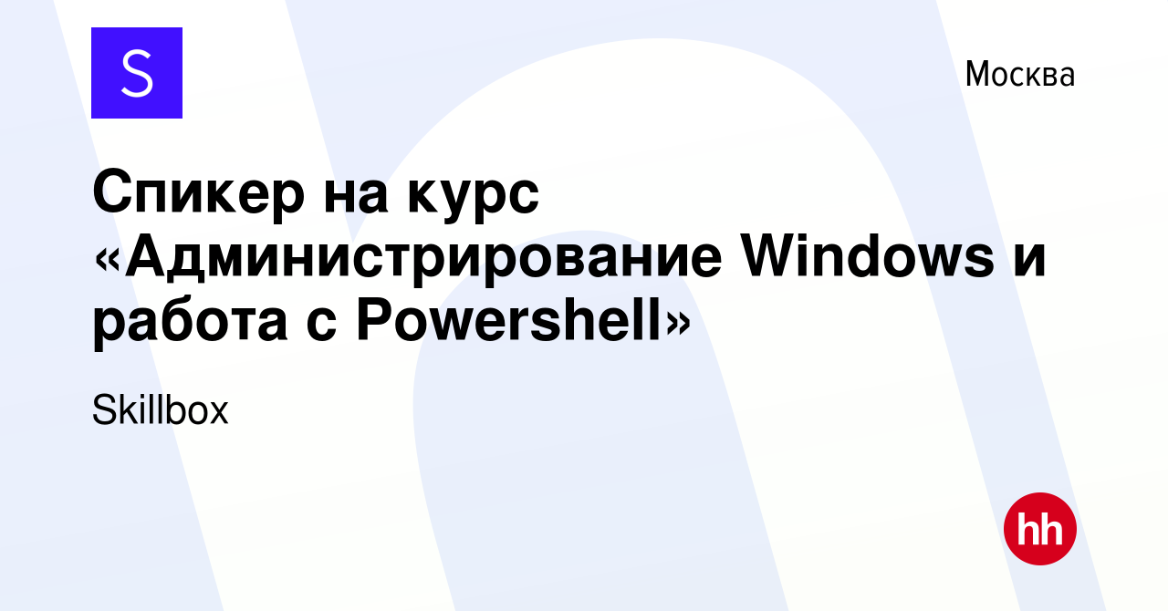 Вакансия Спикер на курс «Администрирование Windows и работа с Powershell» в  Москве, работа в компании Skillbox (вакансия в архиве c 30 августа 2023)