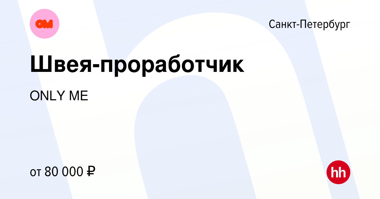 Вакансия Швея-проработчик в Санкт-Петербурге, работа в компании ONLY ME  (вакансия в архиве c 4 августа 2023)