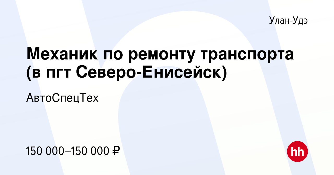 Вакансия Механик по ремонту транспорта (в пгт Северо-Енисейск) в Улан-Удэ,  работа в компании АвтоСпецТех (вакансия в архиве c 26 июля 2023)