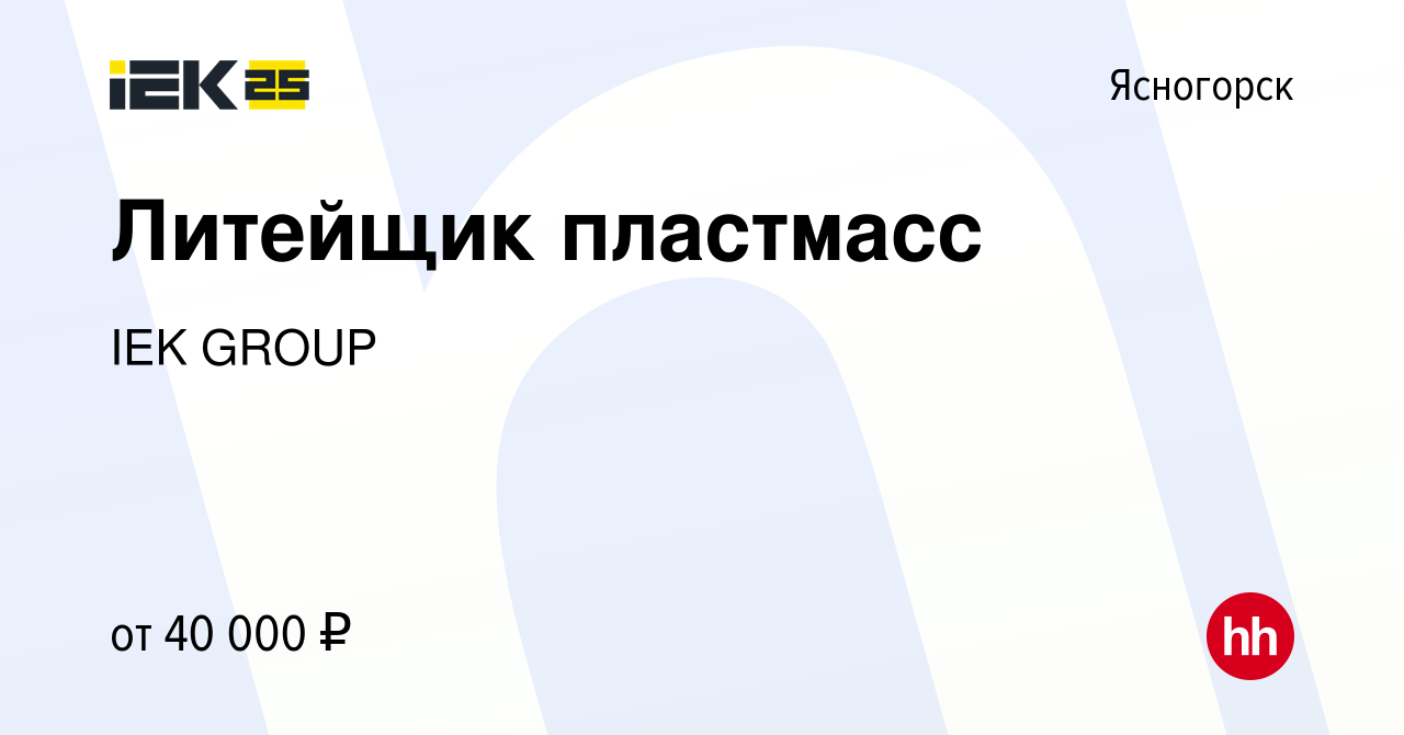 Вакансия Литейщик пластмасс в Ясногорске, работа в компании IEK GROUP  (вакансия в архиве c 28 сентября 2023)