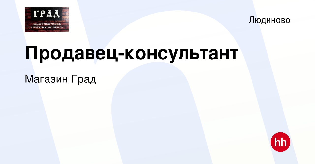 Вакансия Продавец-консультант в Людиново, работа в компании Магазин Град  (вакансия в архиве c 4 августа 2023)