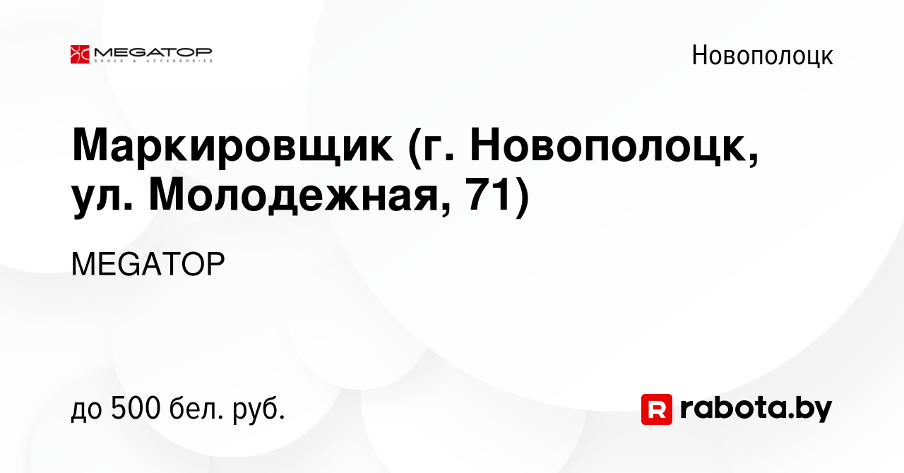 Вакансия Маркировщик (г. Новополоцк, ул. Молодежная, 71) в Новополоцке,  работа в компании MEGATOP (вакансия в архиве c 25 августа 2023)