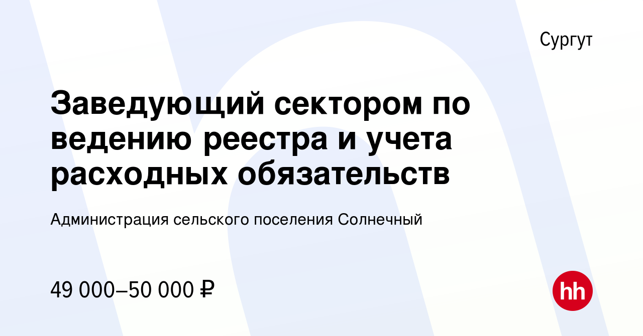 Вакансия Заведующий сектором по ведению реестра и учета расходных  обязательств в Сургуте, работа в компании Администрация сельского поселения  Солнечный (вакансия в архиве c 4 августа 2023)