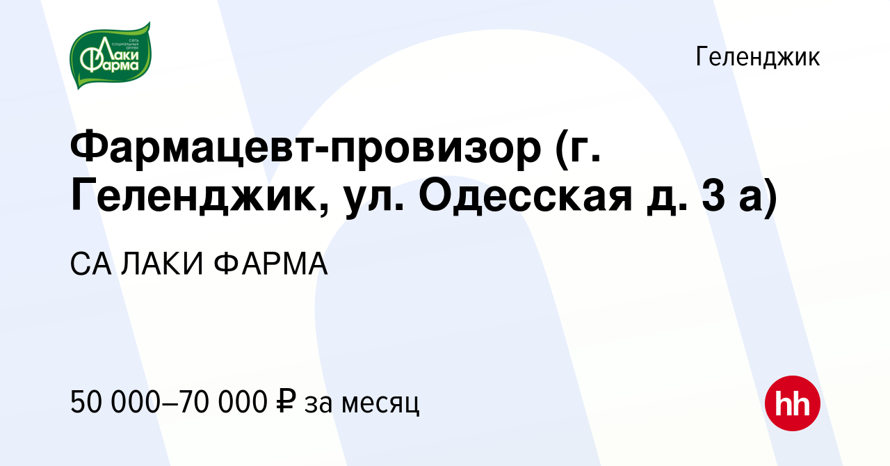 Вакансия Фармацевт-провизор (г. Геленджик, ул. Одесская д. 3 а) в Геленджике,  работа в компании СА ЛАКИ ФАРМА (вакансия в архиве c 4 августа 2023)