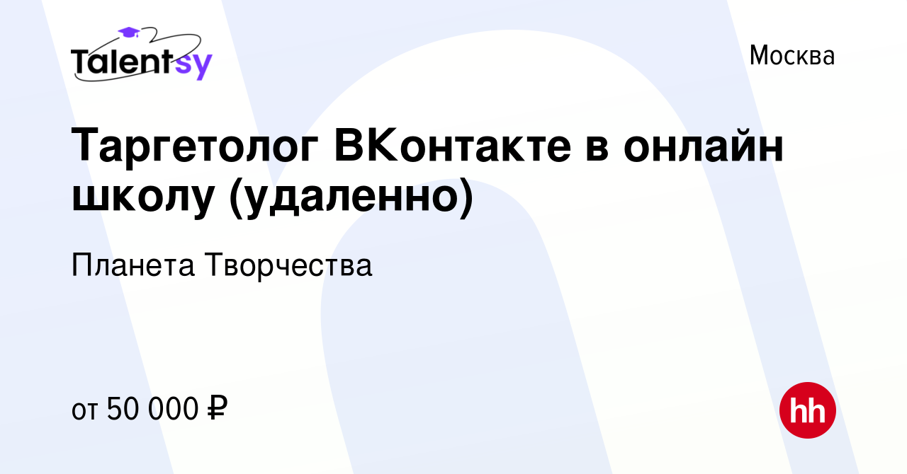 Вакансия Таргетолог ВКонтакте в онлайн школу (удаленно) в Москве, работа в  компании Планета Творчества (вакансия в архиве c 4 августа 2023)