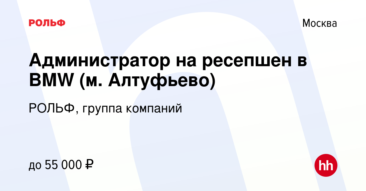 Вакансия Администратор на ресепшен в BMW (м. Алтуфьево) в Москве, работа в  компании РОЛЬФ, группа компаний (вакансия в архиве c 27 июля 2023)