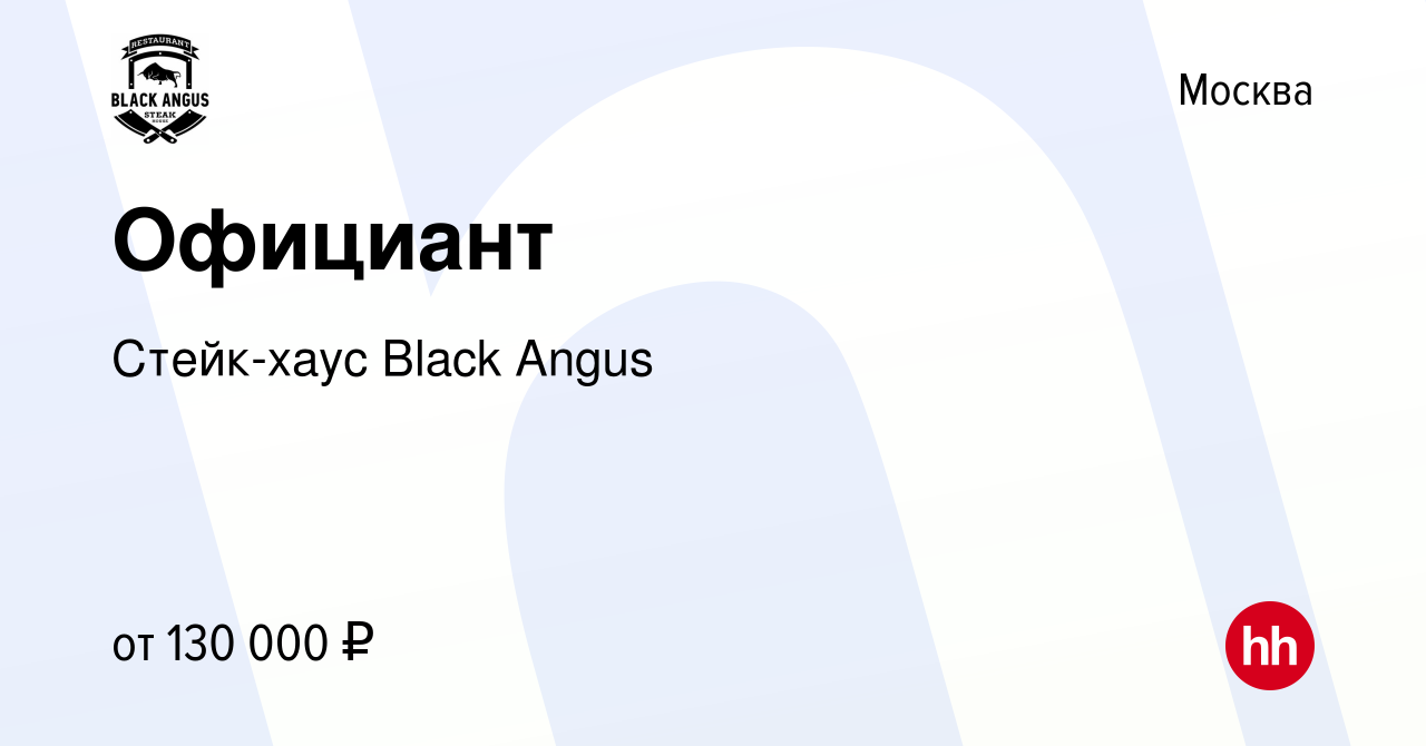 Вакансия Официант в Москве, работа в компании Стейк-хаус Black Angus  (вакансия в архиве c 4 августа 2023)