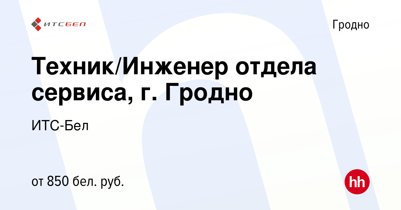 Вакансия Техник/Инженер отдела сервиса, г. Гродно в Гродно, работа в  компании ИТС-Бел (вакансия в архиве c 4 августа 2023)