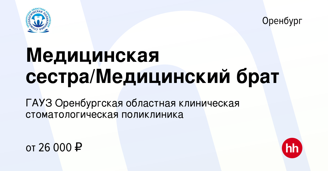 Вакансия Медицинская сестра/Медицинский брат в Оренбурге, работа в компании  ГАУЗ Оренбургская областная клиническая стоматологическая поликлиника