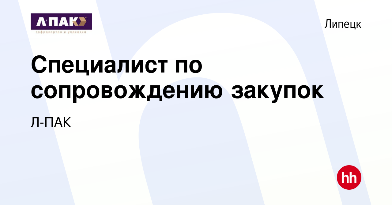 Вакансия Специалист по сопровождению закупок в Липецке, работа в компании Л- ПАК (вакансия в архиве c 4 августа 2023)