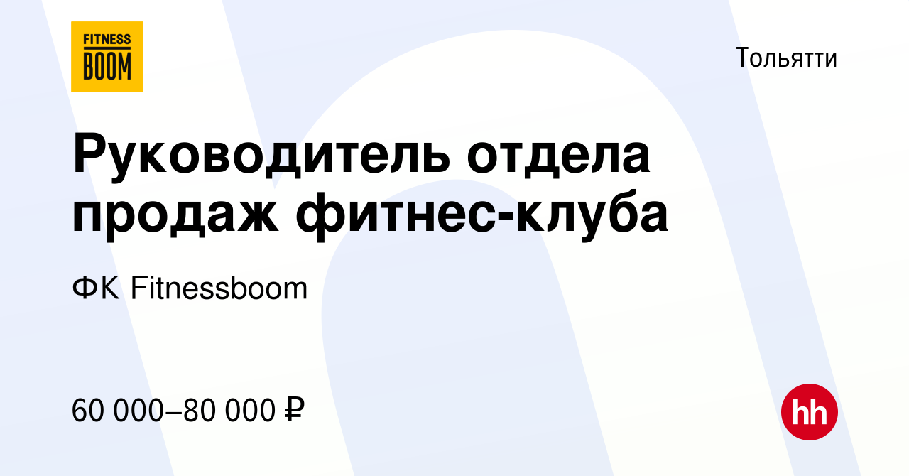 Вакансия Руководитель отдела продаж фитнес-клуба в Тольятти, работа в  компании ФК Fitnessboom (вакансия в архиве c 4 августа 2023)