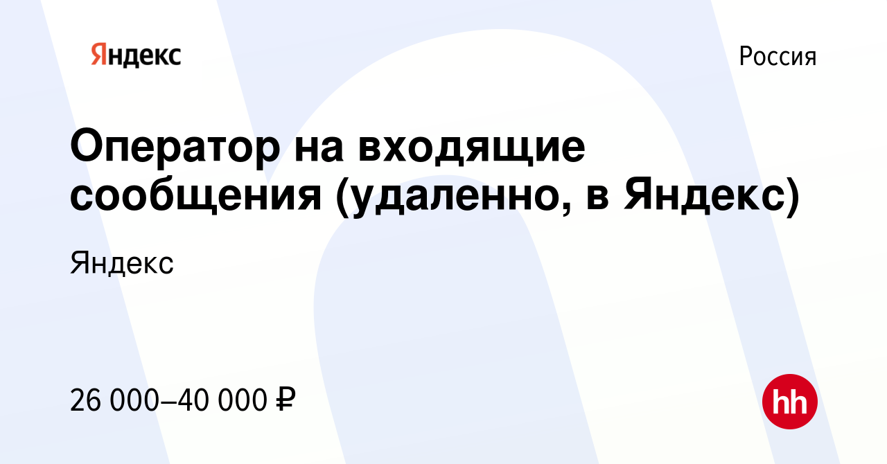 Вакансия Оператор на входящие сообщения (удаленно, в Яндекс) в России,  работа в компании Яндекс (вакансия в архиве c 3 августа 2023)