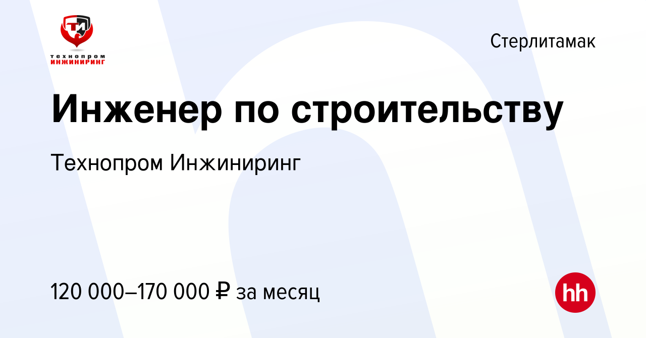 Вакансия Инженер по строительству в Стерлитамаке, работа в компании  Технопром Инжиниринг (вакансия в архиве c 29 сентября 2023)