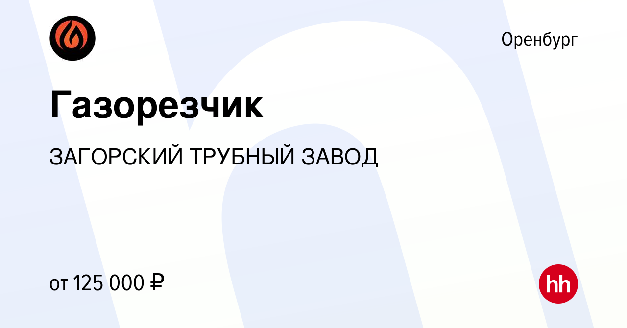 Вакансия Газорезчик в Оренбурге, работа в компании ЗАГОРСКИЙ ТРУБНЫЙ ЗАВОД  (вакансия в архиве c 29 сентября 2023)