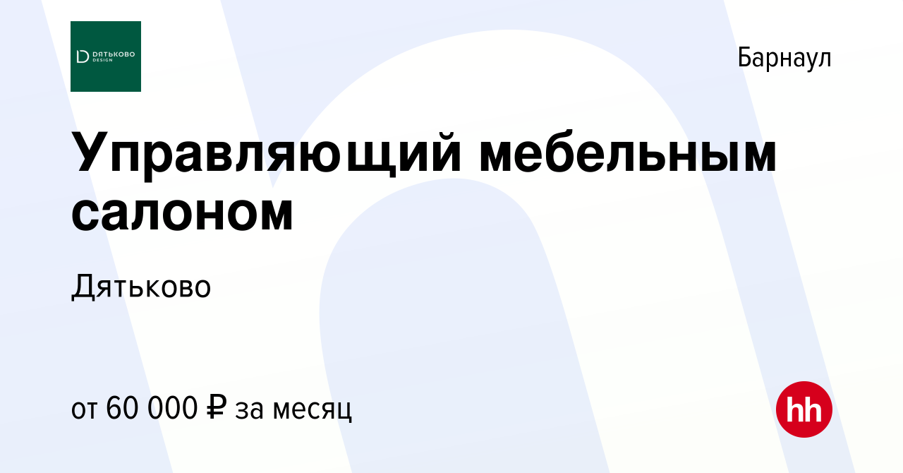 Вакансия Управляющий мебельным салоном в Барнауле, работа в компании  Дятьково (вакансия в архиве c 11 июля 2023)