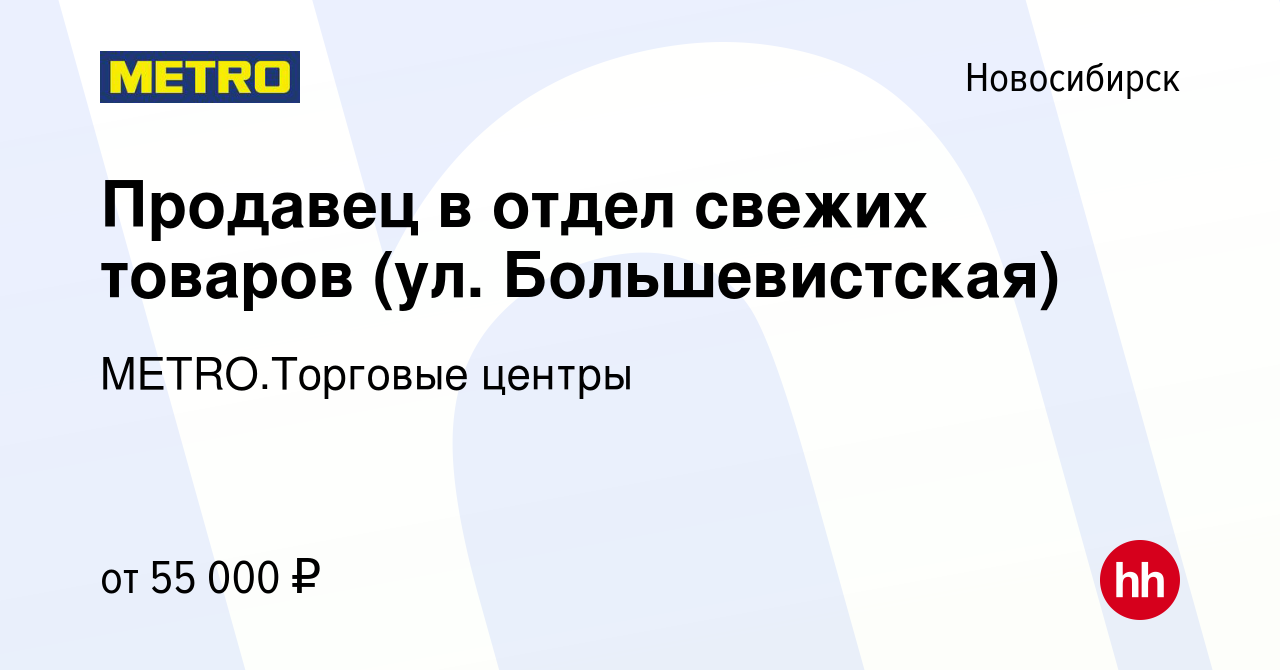 Вакансия Продавец в отдел свежих товаров (ул. Большевистская) в Новосибирске,  работа в компании METRO.Торговые центры (вакансия в архиве c 26 декабря  2023)